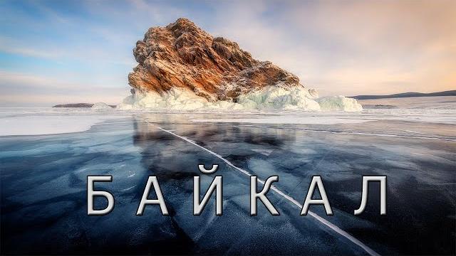 Байкал. интересные факты про озеро байкал Байкал. интересные факты про озеро байкал