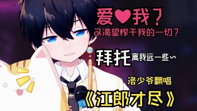 ~爱我?那又渴望榨干我的一切?拜托~离我远一些~《江郎才尽》 ~爱我?那又渴望榨干我的一切?拜托~离我远一些~《江郎才尽》