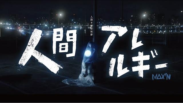 Max'n - 「人間不耐症候群」/「人間アレルギー」 music video Max'n - 「人間不耐症候群」/「人間アレルギー」 music video