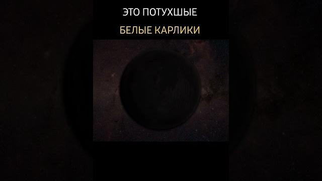 Черные карлики космос Черные карлики космос