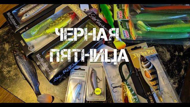 Черная пятница! обзор приманок! Черная пятница! обзор приманок!