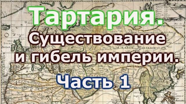 Тартария, существование и гибель империи часть 1 Тартария, существование и гибель империи часть 1