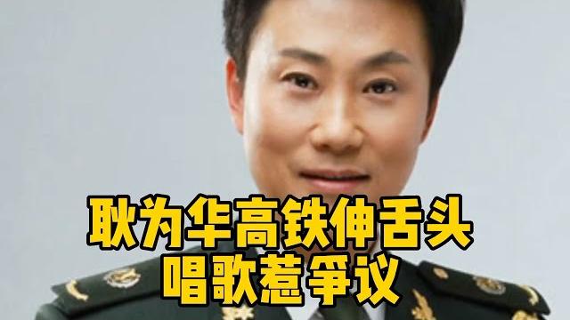 歌唱家耿为华,高铁伸长舌头唱歌,行为太怪异 歌唱家耿为华,高铁伸长舌头唱歌,行为太怪异