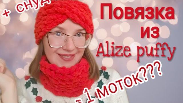 Простейшая повязка из alize puffy и снуд из alize puffy (пряжи с готовыми петельками) без спиц Простейшая повязка из alize puffy и снуд из alize puffy (пряжи с готовыми петельками) без спиц