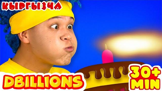 Туулган күнүң менен! + эң көп d billions ырлар жыйнагы Туулган күнүң менен! + эң көп d billions ырлар жыйнагы