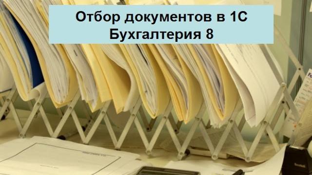 Документы и их отбор в 1с бухгалтерия 8 Документы и их отбор в 1с бухгалтерия 8