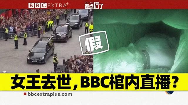 Bbc直播女王棺内实况?【差点信了】 Bbc直播女王棺内实况?【差点信了】
