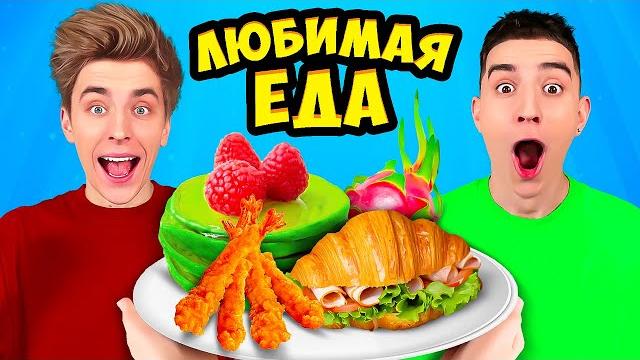 Пробуем любимую еду команды а4 ! Пробуем любимую еду команды а4 !