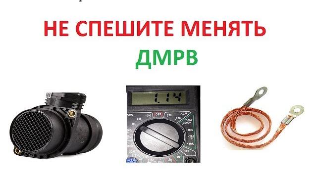 Новый дмрв показывает 1.05/нет массы эбу Новый дмрв показывает 1.05/нет массы эбу