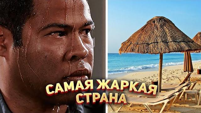 Самые жаркие страны в мире Самые жаркие страны в мире