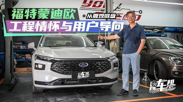 《从夏观底盘》福特蒙迪欧:工程情怀与用户导向 《从夏观底盘》福特蒙迪欧:工程情怀与用户导向