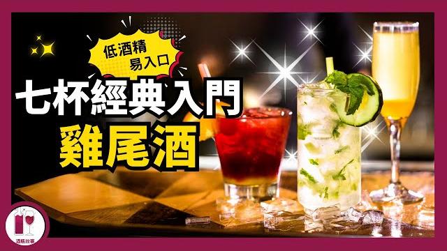 落bar 唔使驚,七種最適合新手嘅雞尾酒 cocktail (粵語中字)【酒瓶故事】 落bar 唔使驚,七種最適合新手嘅雞尾酒 cocktail (粵語中字)【酒瓶故事】