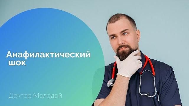 Анафилактический шок Анафилактический шок
