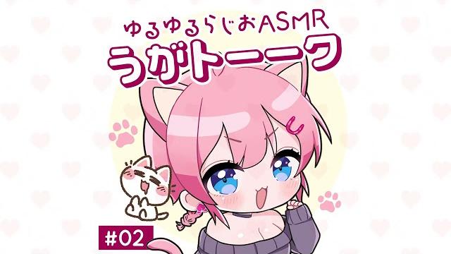 桃湯うがいのasmrラジオ「うがトーーク」#02 桃湯うがいのasmrラジオ「うがトーーク」#02