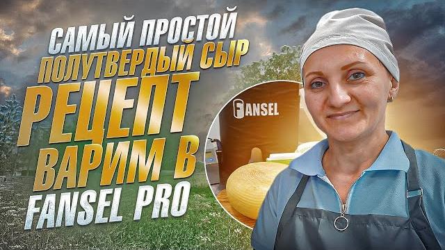 Самый простой полутвердый сыр рецепт / ремесленная "сыроварня елисеевых" / варим в fansel pro Самый простой полутвердый сыр рецепт / ремесленная "сыроварня елисеевых" / варим в fansel pro