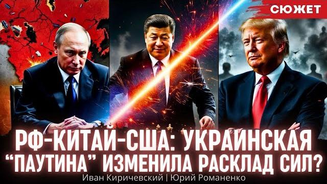 Рф-китай-сша: украинская “паутина” изменила геополитический расклад сил? киричевский и романенко Рф-китай-сша: украинская “паутина” изменила геополитический расклад сил? киричевский и романенко