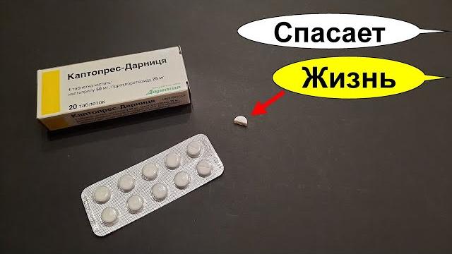 Каптопрес (каптоприл). эта таблетка спасает жизнь при гипертоническом кризе. всегда иметь их с собой Каптопрес (каптоприл). эта таблетка спасает жизнь при гипертоническом кризе. всегда иметь их с собой