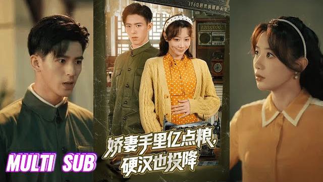 【完整版】姚旺&马铭婕《娇妻手里亿点粮,硬汉也投降》一朝穿到六零年代,女人看着手里的烂牌,反手亮出亿点点物资空间,别人啃树皮,她吃红烧肉!#短剧 #完結 #蔓蔓書屋 #大结局 【完整版】姚旺&马铭婕《娇妻手里亿点粮,硬汉也投降》一朝穿到六零年代,女人看着手里的烂牌,反手亮出亿点点物资空间,别人啃树皮,她吃红烧肉!#短剧 #完結 #蔓蔓書屋 #大结局
