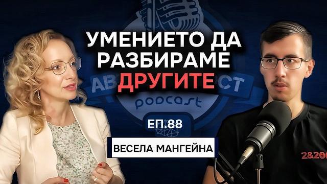Как да разбереш дали това, което правиш е за теб? - весела мангейна | еп. 89 подкаст автентичност Как да разбереш дали това, което правиш е за теб? - весела мангейна | еп. 89 подкаст автентичност