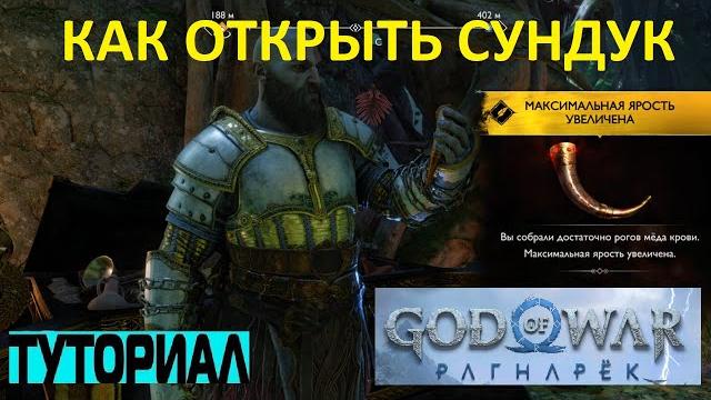 Как открыть сундук ванахейм южные пустоши god of war ragnarok загадка с сундуком рагнарек Как открыть сундук ванахейм южные пустоши god of war ragnarok загадка с сундуком рагнарек