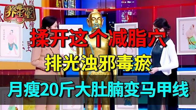 这个减脂穴千万别多揉,怕你太瘦了!排光浊邪毒瘀,月瘦20斤大肚腩变马甲线【养生堂】 这个减脂穴千万别多揉,怕你太瘦了!排光浊邪毒瘀,月瘦20斤大肚腩变马甲线【养生堂】