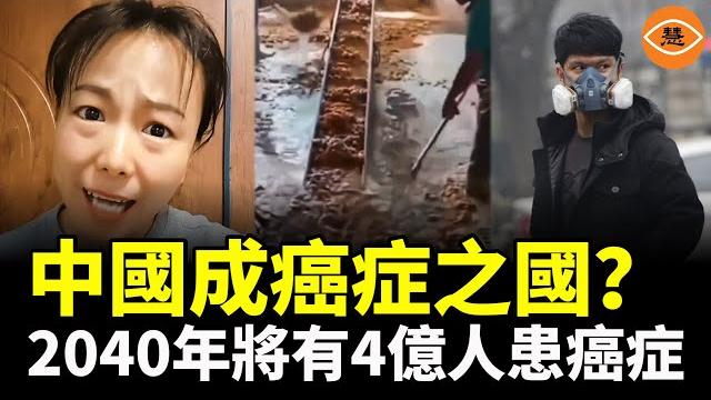 中國成「癌國」?民眾患癌率將瘋長?2040年將有4億人患癌症 中國成「癌國」?民眾患癌率將瘋長?2040年將有4億人患癌症