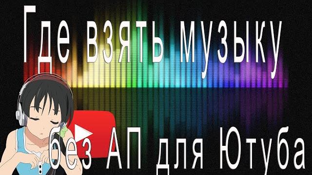 Где взять музыку без ап для ютуба Где взять музыку без ап для ютуба