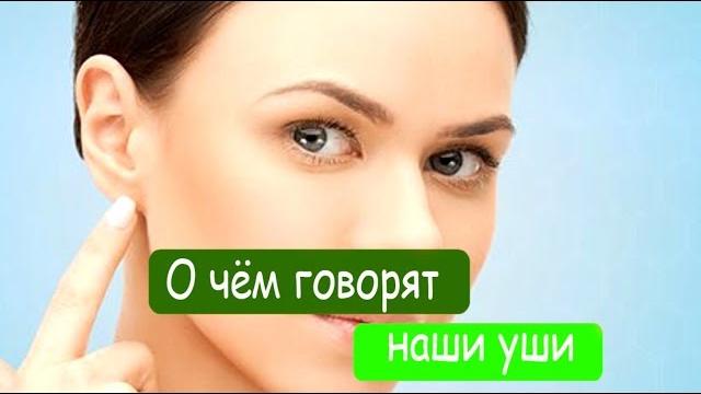 О чём говорят наши уши О чём говорят наши уши