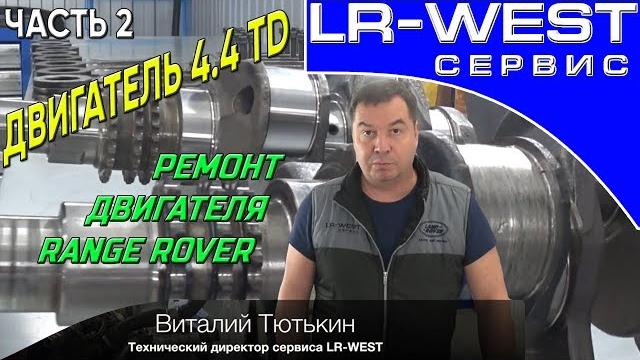 Ремонт дизельного двигателя 4.4 td рендж ровер - устройство и описание (часть 2) | lr west Ремонт дизельного двигателя 4.4 td рендж ровер - устройство и описание (часть 2) | lr west