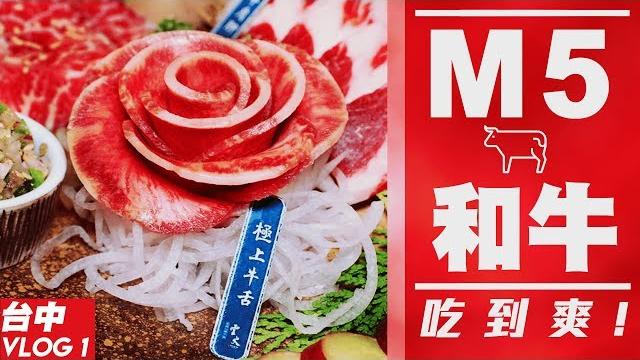 M5等級和牛!這牛舌真的太好吃啦!|台中vlog part.1|黃狗 M5等級和牛!這牛舌真的太好吃啦!|台中vlog part.1|黃狗