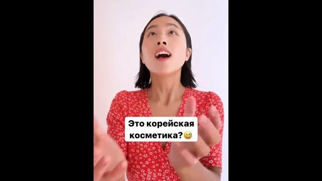 Это корейская косметика? Это корейская косметика?
