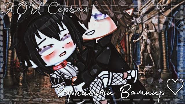 Горничный вампир| озвучка сериала яой| цензурная версия | gacha club Горничный вампир| озвучка сериала яой| цензурная версия | gacha club