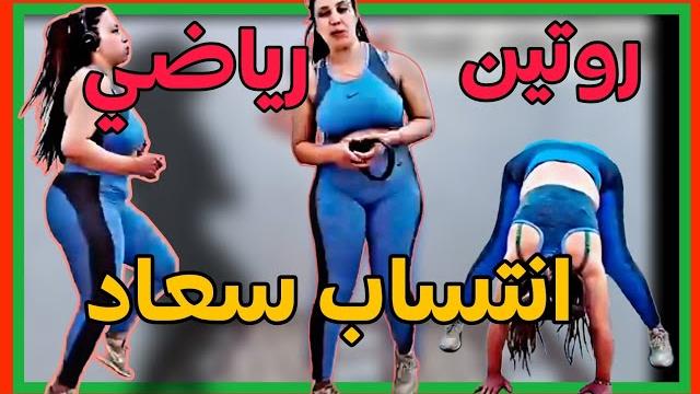 روتيني اليومي ٱنتساب سعاد لوكاس الجميلة بالمجان اشتركو بقناتي ولايك للمزيد rotini jadid maroc روتيني اليومي ٱنتساب سعاد لوكاس الجميلة بالمجان اشتركو بقناتي ولايك للمزيد rotini jadid maroc