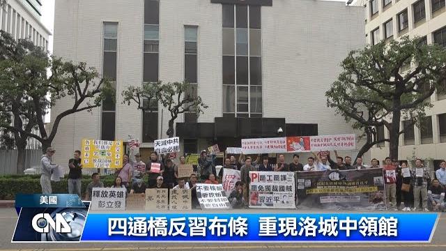 四通橋反習布條 重現洛城中領館|中央社影音新聞 四通橋反習布條 重現洛城中領館|中央社影音新聞