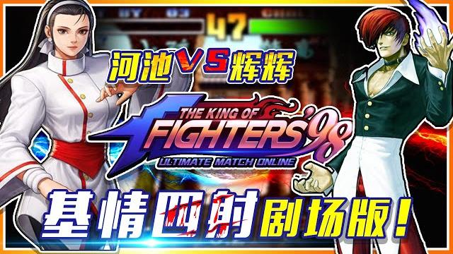 Kof97 the king of fighters: hechi vs huihui, a theater version of the brotherly love! Kof97 the king of fighters: hechi vs huihui, a theater version of the brotherly love!