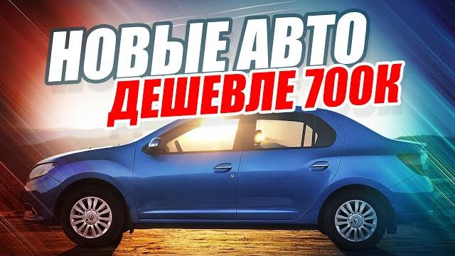 Самые дешевые новые авто до 700 тысяч! топ-10 Самые дешевые новые авто до 700 тысяч! топ-10