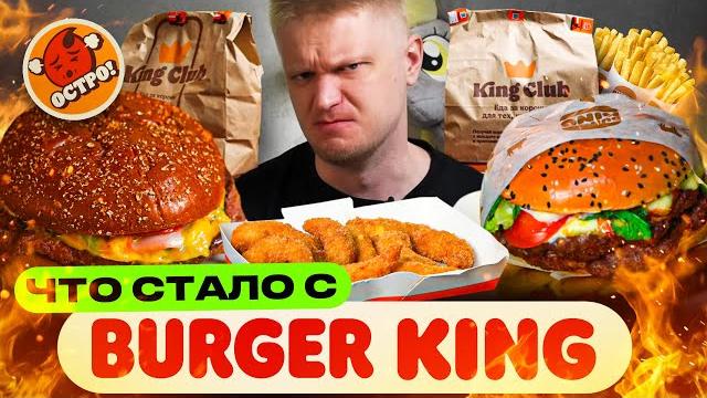Что стало с бургер кинг? славный обзор. Что стало с бургер кинг? славный обзор.