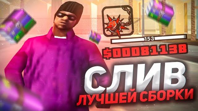 Слив лучшей fps up сборки для слабых пк в гта самп Слив лучшей fps up сборки для слабых пк в гта самп
