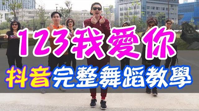 【挖健康】抖音神曲《123我愛你》完整版舞蹈教學 【挖健康】抖音神曲《123我愛你》完整版舞蹈教學