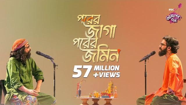 Porer jaga porer jomin || ipdc আমাদের গান || joler gaan Porer jaga porer jomin || ipdc আমাদের গান || joler gaan