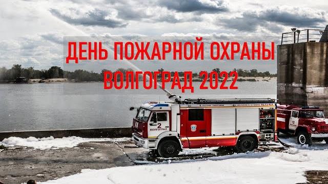 День пожарной охраны россии. волгоград 2022 День пожарной охраны россии. волгоград 2022