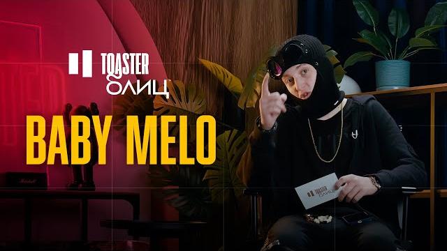 Baby melo | toaster блиц Baby melo | toaster блиц