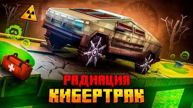 Я выжил на кибертраке в радиоактивном мире в майнкрафт! Я выжил на кибертраке в радиоактивном мире в майнкрафт!