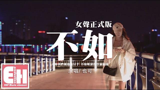 也可 - 不如(女聲正式版)『不如我們擁抱後分手,不如眼淚有空偷偷流。』【動態歌詞/vietsub/pinyin lyrics】 也可 - 不如(女聲正式版)『不如我們擁抱後分手,不如眼淚有空偷偷流。』【動態歌詞/vietsub/pinyin lyrics】