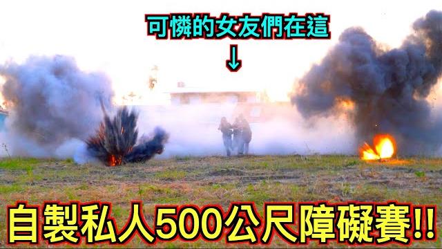 【地獄挑戰!!】自製私人500公尺障礙賽『爆破地雷區』讓女友們當場腿軟嚇哭! 【地獄挑戰!!】自製私人500公尺障礙賽『爆破地雷區』讓女友們當場腿軟嚇哭!