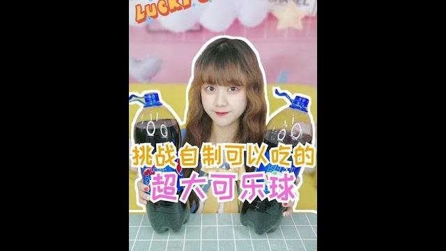 #兔兔bunny - 快进直播间,和我一起做超大可乐球吧!挑战 直播 可乐 #兔兔bunny - 快进直播间,和我一起做超大可乐球吧!挑战 直播 可乐