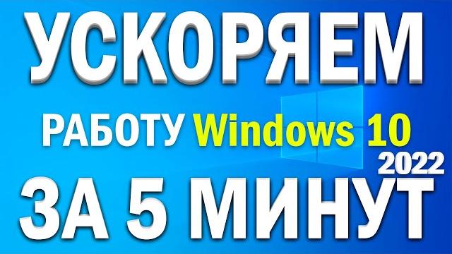 Как ускорить работу windows 10 на слабом компьютере!? улучшение работы виндовс 10 на слабом пк Как ускорить работу windows 10 на слабом компьютере!? улучшение работы виндовс 10 на слабом пк