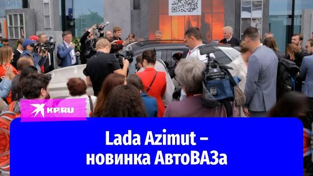 Lada azimut представил автоваз на пмэф-2025 Lada azimut представил автоваз на пмэф-2025