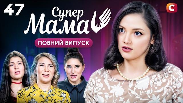 Запропонувала телеведучому шлюб, лише щоб народити від нього дитину? – супермама 9 сезон – випуск 47 Запропонувала телеведучому шлюб, лише щоб народити від нього дитину? – супермама 9 сезон – випуск 47