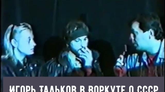 Игорь тальков - воркута -интервью Игорь тальков - воркута -интервью